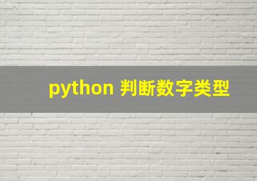 python 判断数字类型